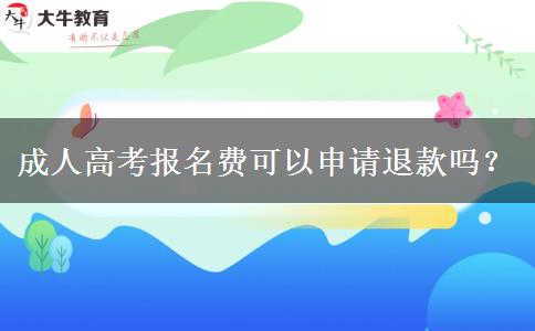 成人高考報名費可以申請退款嗎？