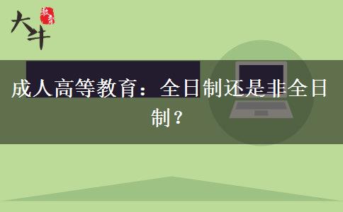 成人高等教育：全日制還是非全日制？
