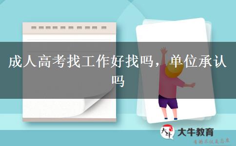 成人高考找工作好找嗎，單位承認(rèn)嗎