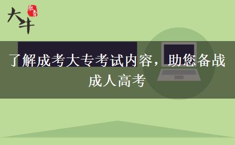 了解成考大專考試內(nèi)容，助您備戰(zhàn)成人高考
