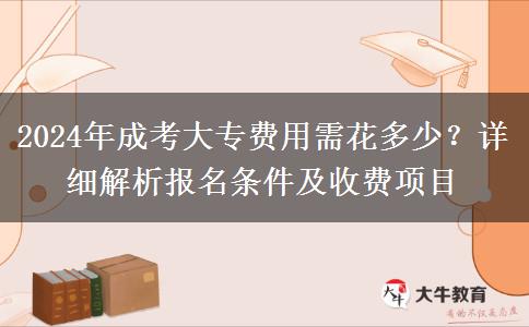 2024年成考大專費用需花多少？詳細(xì)解析報名條件及收費項目
