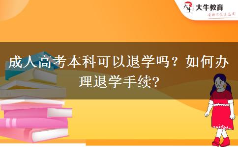 成人高考本科可以退學嗎？如何辦理退學手續(xù)?