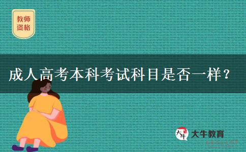 成人高考本科考試科目是否一樣？