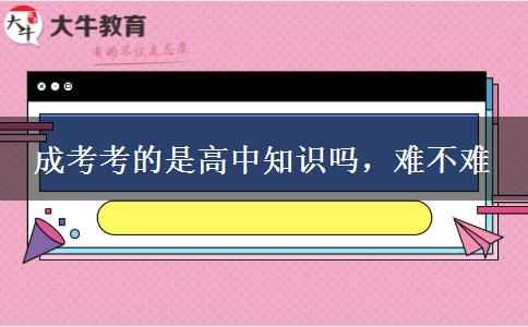 成考考的是高中知識嗎，難不難