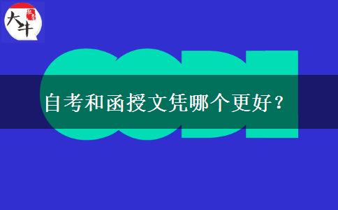 自考和函授文憑哪個(gè)更好？