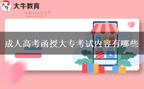 成人高考函授大?？荚噧?nèi)容有哪些