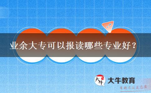業(yè)余大?？梢詧笞x哪些專業(yè)好？