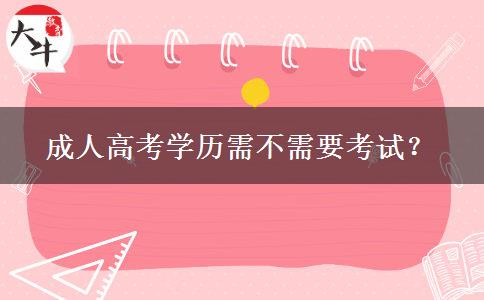 成人高考學歷需不需要考試？