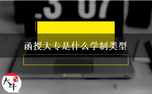 函授大專是什么學制類型