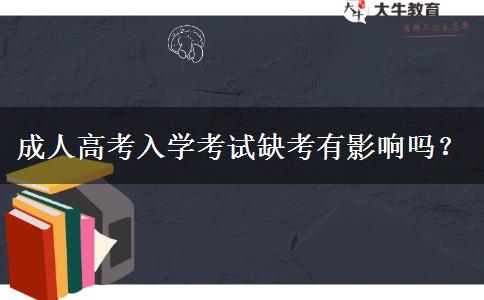成人高考入學(xué)考試缺考有影響嗎？