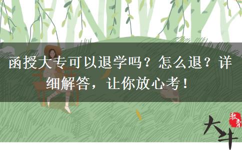 函授大?？梢酝藢W(xué)嗎？怎么退？詳細(xì)解答