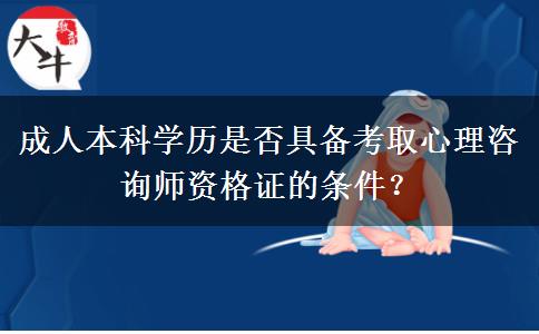 成人本科學(xué)歷是否具備考取心理咨詢師資格證的