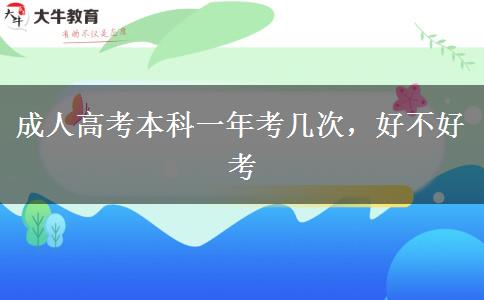 成人高考本科一年考幾次，好不好考