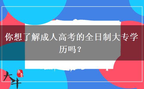你想了解成人高考的全日制大專學(xué)歷嗎？