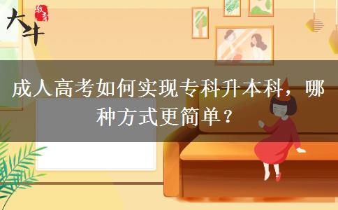 成人高考如何實(shí)現(xiàn)?？粕究?，哪種方式更簡單