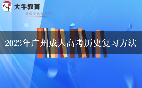 2023年廣州成人高考歷史復習方法
