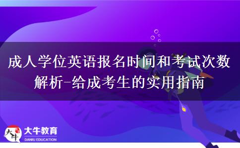 成人學(xué)位英語報(bào)名時間和考試次數(shù)解析