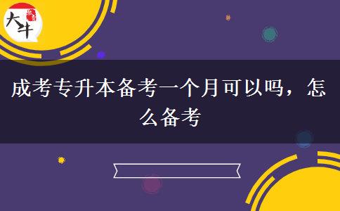 成考專升本備考一個月可以嗎，怎么備考