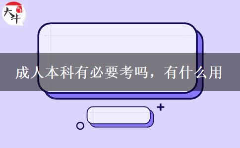成人本科有必要考嗎，有什么用