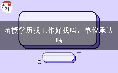 函授學(xué)歷找工作好找嗎，單位承認(rèn)嗎