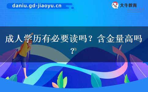 成人學(xué)歷有必要讀嗎？含金量高嗎？