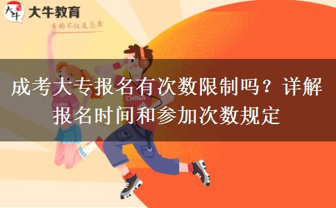 成考大專報名有次數(shù)限制嗎？