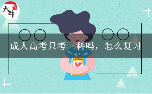 成人高考只考三科嗎，怎么復習