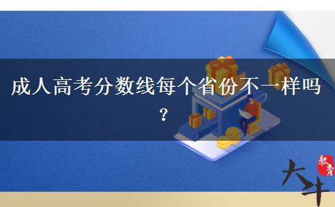 成人高考分數線每個省份不一樣嗎？