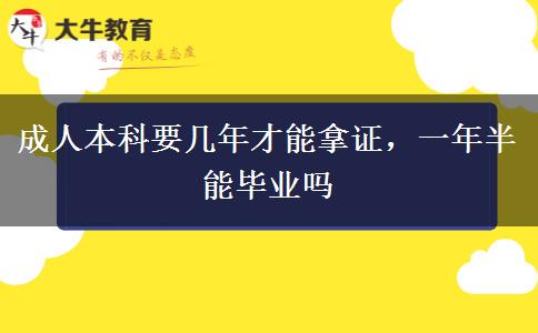 成人本科要幾年才能拿證，一年半能畢業(yè)嗎