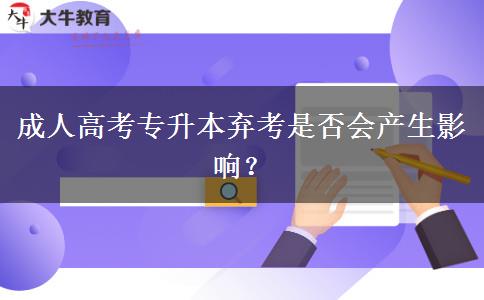 成人高考專升本棄考是否會產(chǎn)生影響？