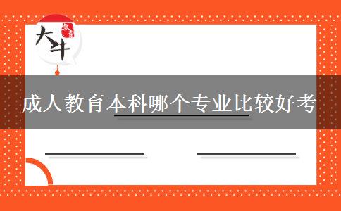 成人教育本科哪個(gè)專(zhuān)業(yè)比較好考