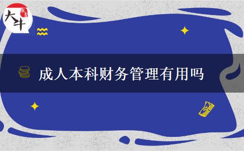 成人本科財務管理有用嗎
