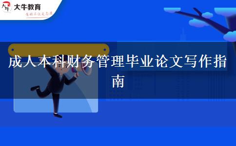 成人本科財務管理畢業(yè)論文寫作指南