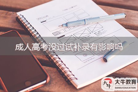 成人高考沒(méi)過(guò)試補(bǔ)錄有影響嗎