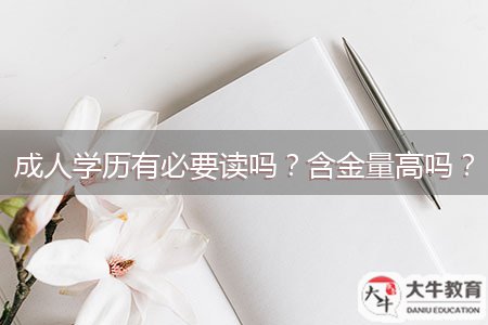 成人學(xué)歷有必要讀嗎？含金量高嗎？