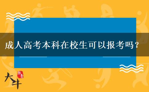 成人高考本科在校生可以報(bào)考嗎？
