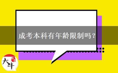 成考本科有年齡限制嗎？