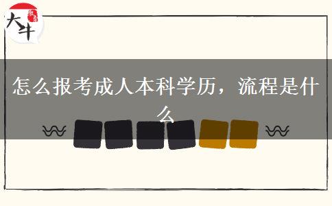怎么報考成人本科學(xué)歷，流程是什么