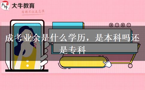 成考業(yè)余是什么學(xué)歷，是本科嗎還是?？? width='170' height='105'/></a></dt>
						<dd><a href=
