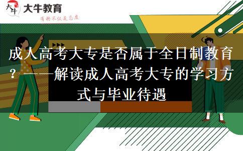 成人高考大專是否屬于全日制教育？