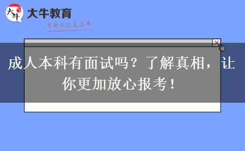 成人本科有面試嗎？了解真相，讓你更加放心報考！