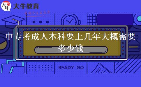 中?？汲扇吮究埔蠋啄甏蟾判枰嗌馘X(qián)