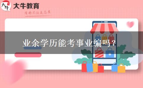 業(yè)余學歷能考事業(yè)編嗎？