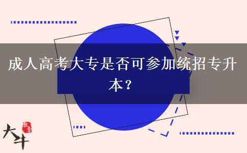 成人高考大專是否可參加統(tǒng)招專升本？