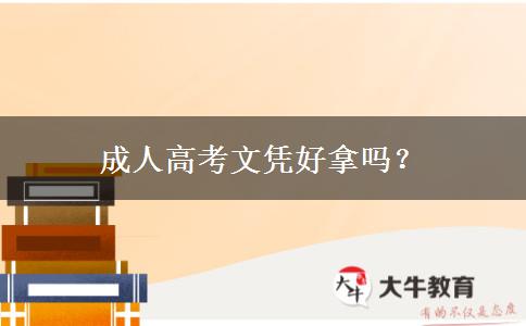 成人高考文憑好拿嗎？