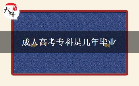 成人高考?？剖菐啄戤厴I(yè)