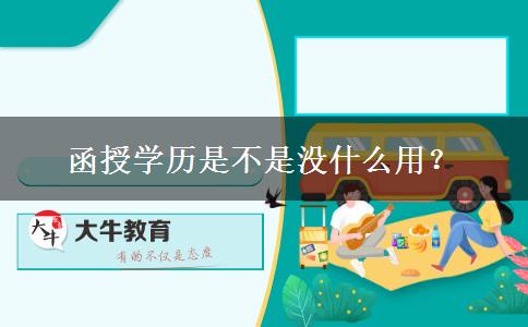 函授學歷是不是沒什么用？