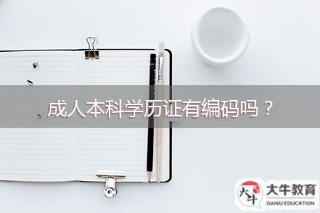 成人本科學(xué)歷證有編碼嗎？