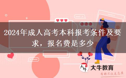 2024年成人高考本科報考條件及要求，報名費是多