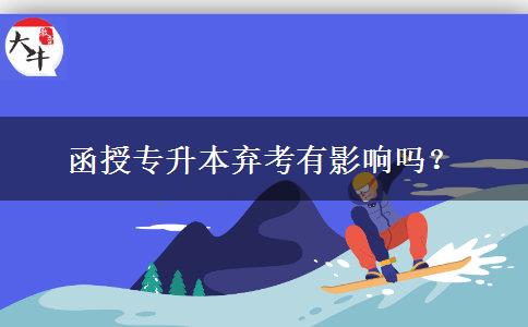 函授專升本棄考有影響嗎？